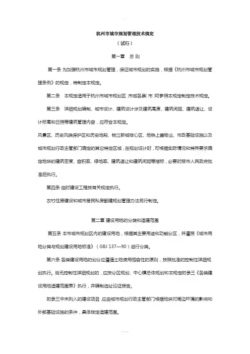 杭州市城市规划管理技术规定(试行)