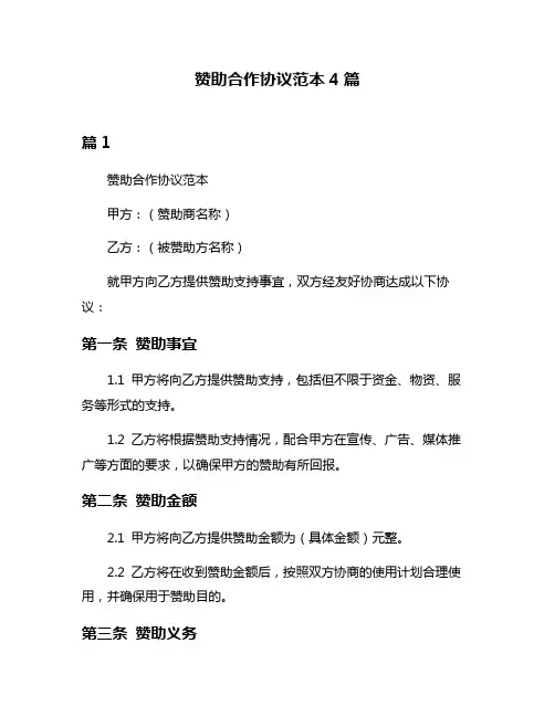 赞助合作协议范本4篇