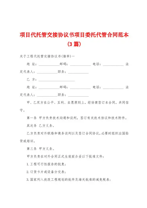 项目代托管交接协议书项目委托代管合同范本(3篇)