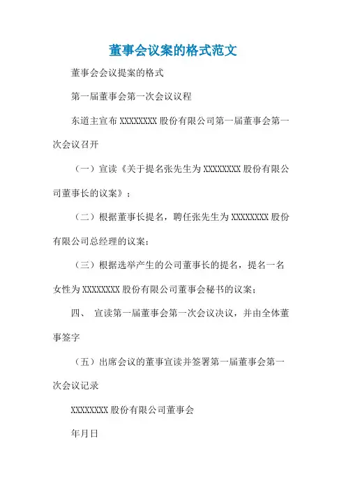 董事会议案的格式范文