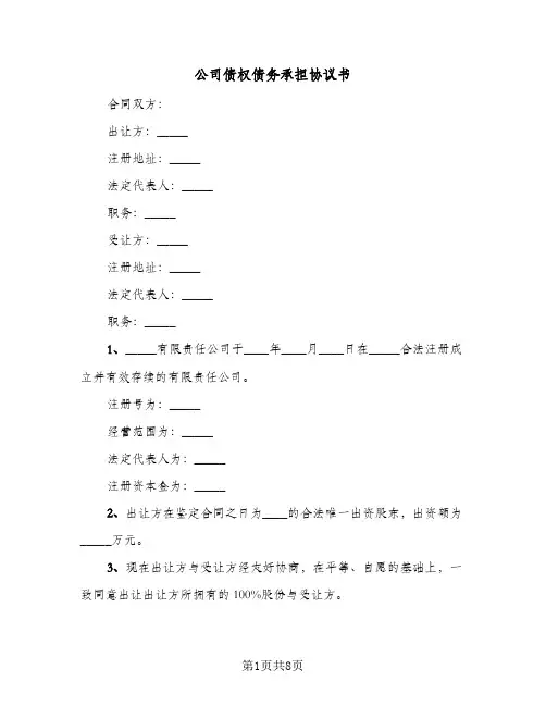 公司债权债务承担协议书（3篇）