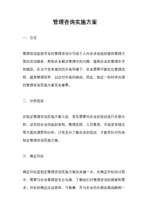 管理咨询实施方案