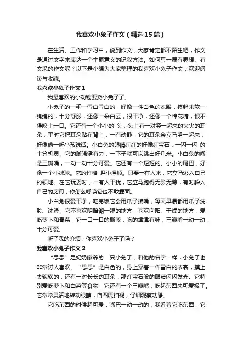 我喜欢小兔子作文（精选15篇）