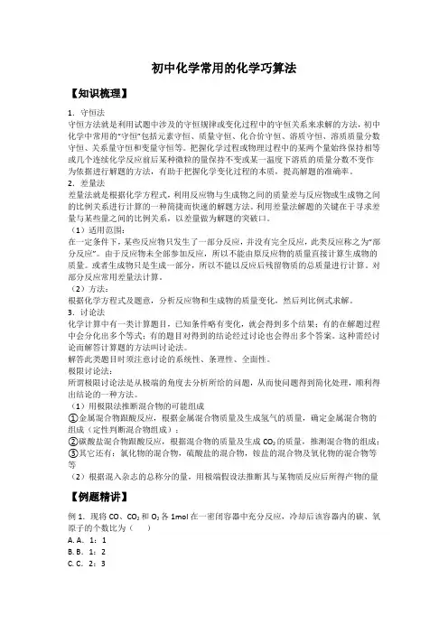 初中化学常用的化学巧算法(含解析)