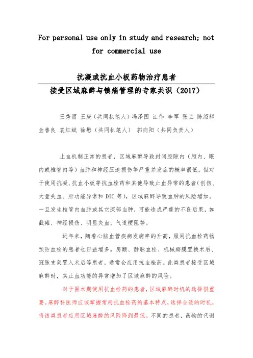 抗凝或抗血小板药物治疗患者接受区域麻醉与镇痛管理的专家共识(2017版中国麻醉学指南与专家共识)