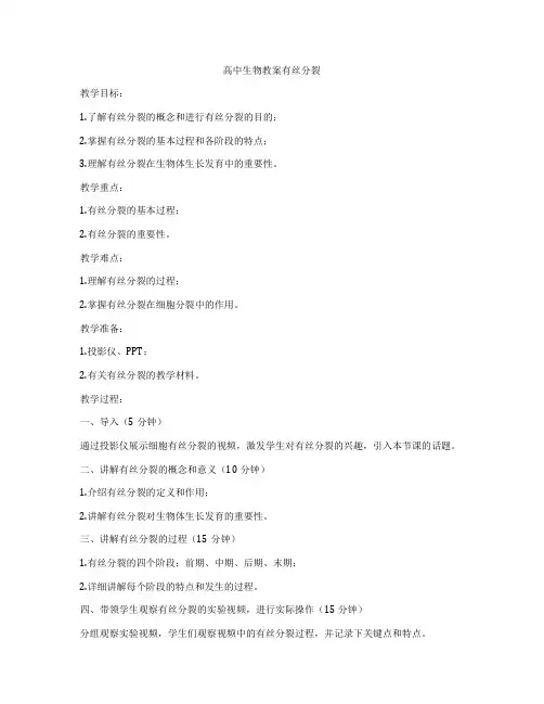 高中生物教案有丝分裂