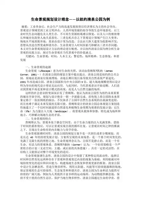 生命景观规划设计理念——以纽约清泉公园为例
