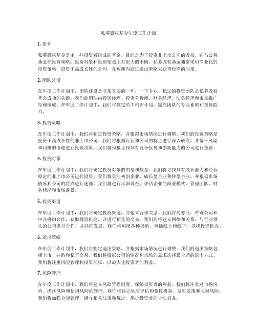 私募股权基金年度工作计划