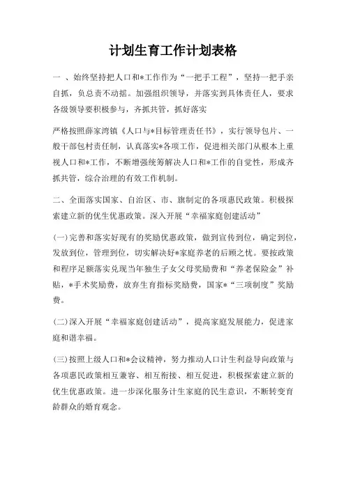 计划生育工作计划表格