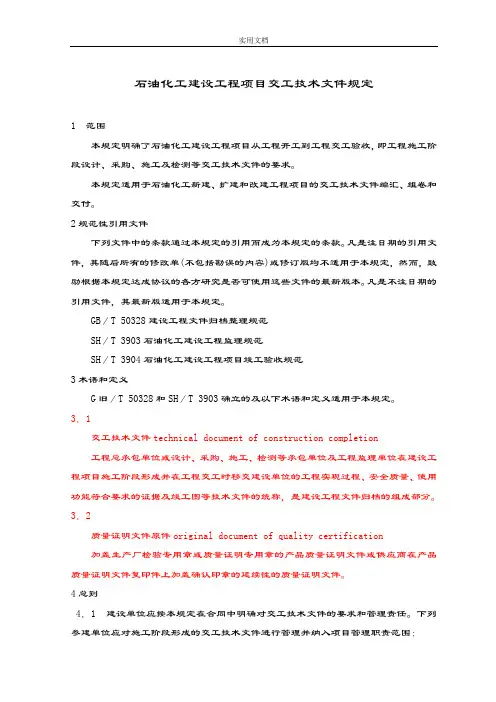 石油化工建设工程项目交工技术文件资料规定说明书SHT3503-2007