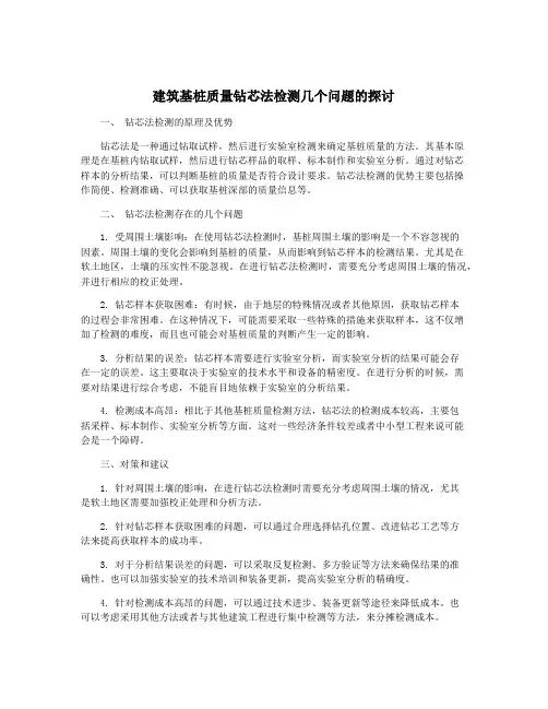 建筑基桩质量钻芯法检测几个问题的探讨