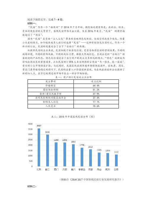 《关于“民宿”》非连续文本阅读练习及答案