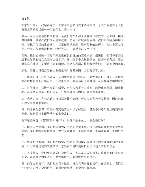 生命至上安全出行演讲稿(3篇)
