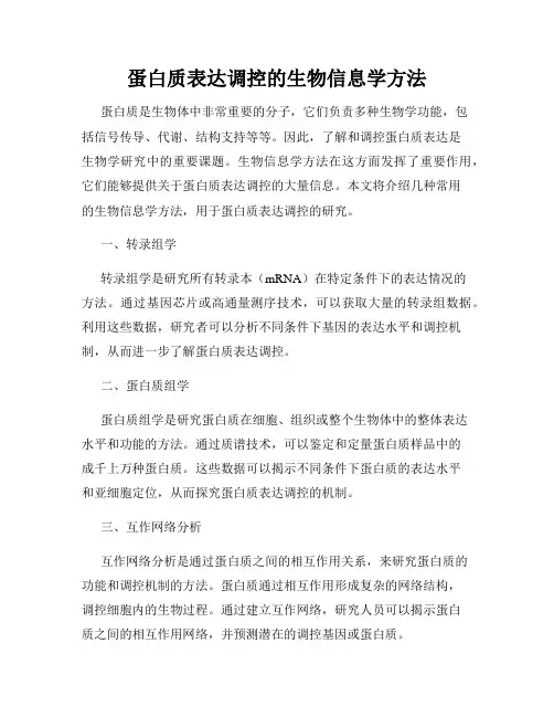 蛋白质表达调控的生物信息学方法