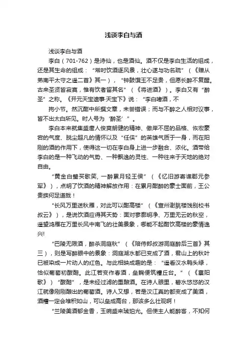 浅谈李白与酒