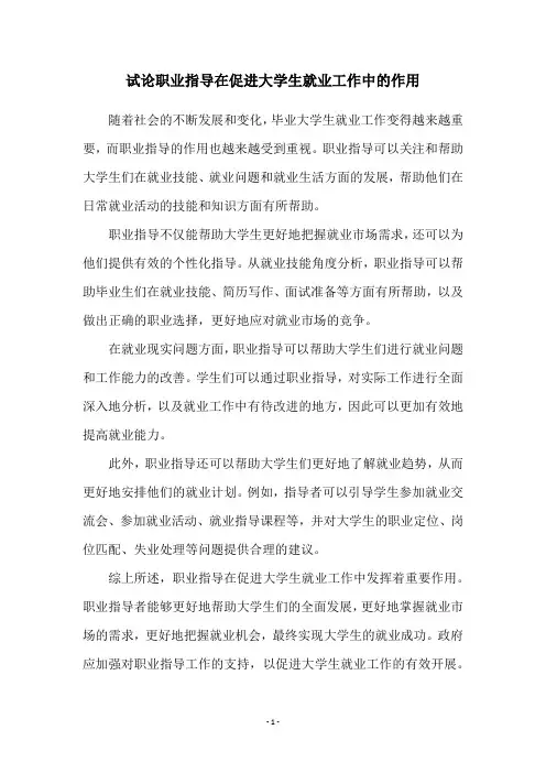 试论职业指导在促进大学生就业工作中的作用