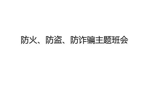 防火、防盗、防诈骗主题班会