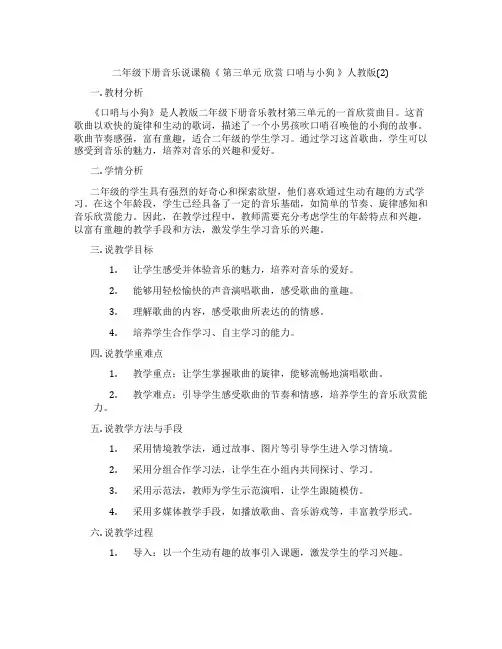 二年级下册音乐说课稿《第三单元欣赏口哨与小狗》人教版(2)