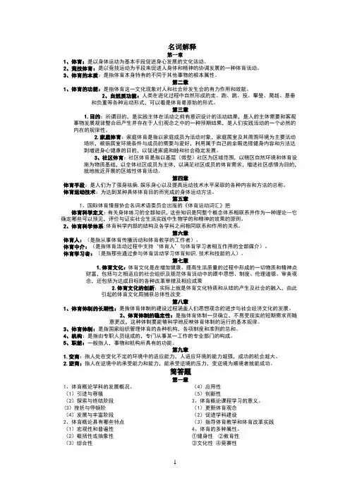 《体育概论》简答题+名词解释[1]1