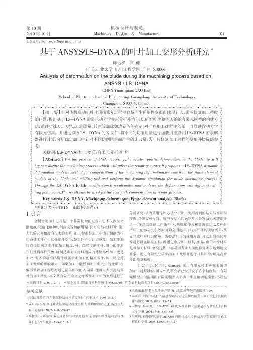 基于ANSYS_LS_DYNA的叶片加工变形分析研究