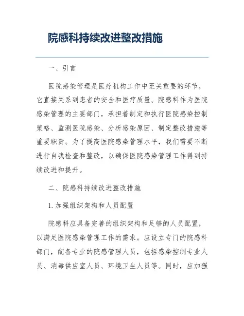 院感科持续改进整改措施