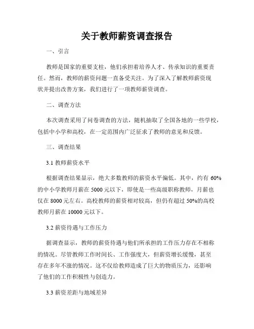 关于教师薪资调查报告