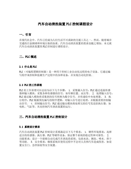 汽车自动清洗装置plc控制课程设计