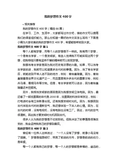 我的梦想作文400字