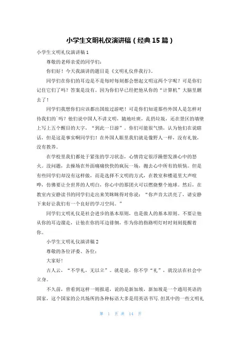 小学生文明礼仪演讲稿(经典15篇)