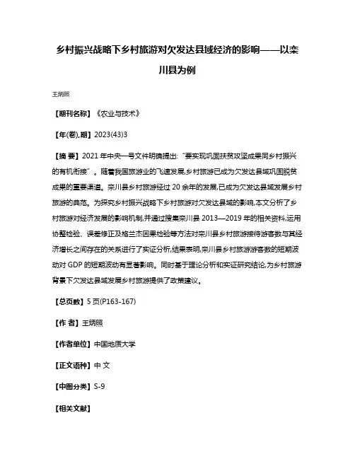 乡村振兴战略下乡村旅游对欠发达县域经济的影响——以栾川县为例
