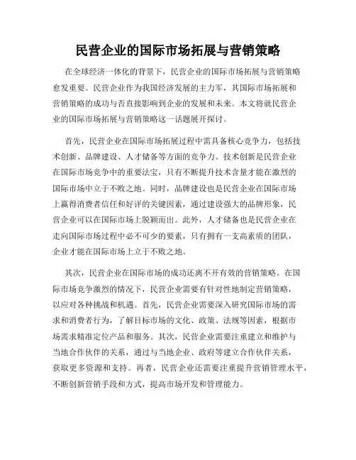 民营企业的国际市场拓展与营销策略