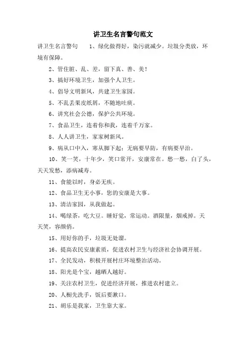 讲卫生名言警句范文.doc