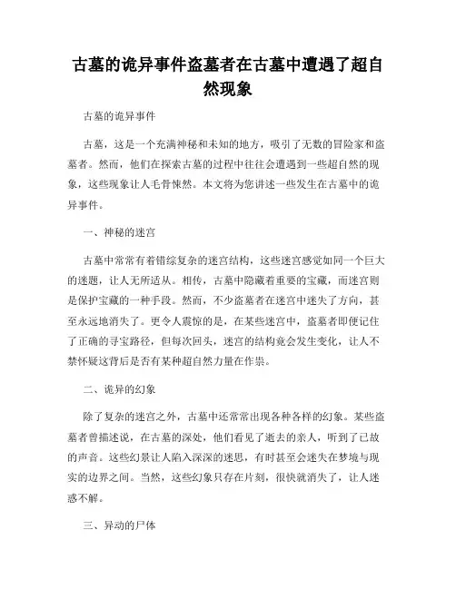 古墓的诡异事件盗墓者在古墓中遭遇了超自然现象