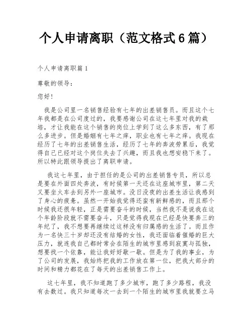 个人申请离职(范文格式6篇)