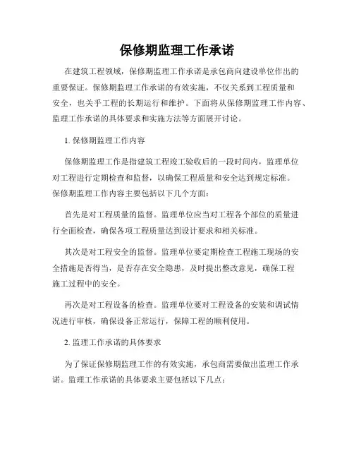 保修期监理工作承诺