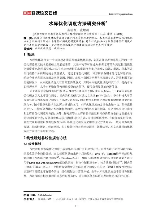 水库优化调度方法研究分析