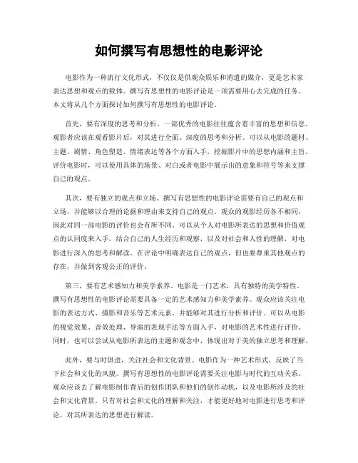 如何撰写有思想性的电影评论