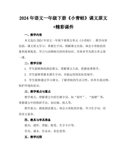 2024年语文一年级下册《小青蛙》课文原文+精彩课件