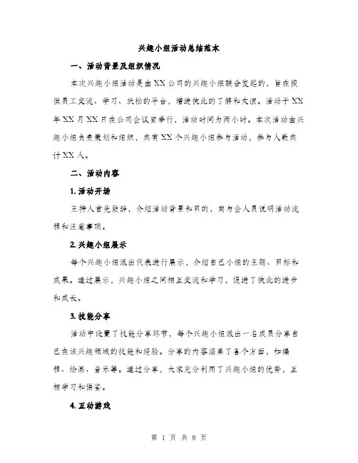 兴趣小组活动总结范本