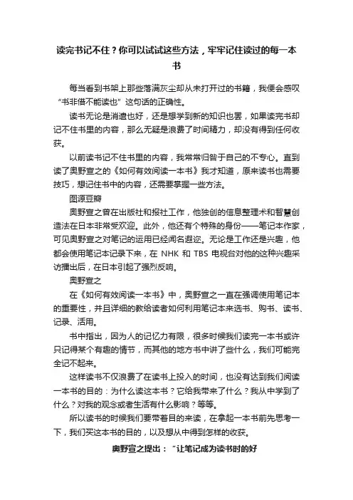 读完书记不住？你可以试试这些方法，牢牢记住读过的每一本书