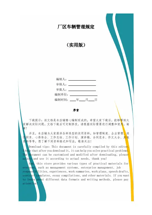 厂区车辆管理规定