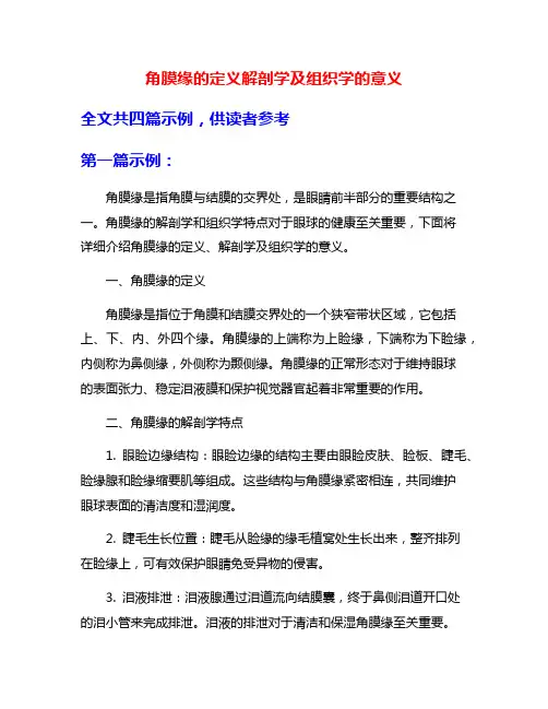 角膜缘的定义解剖学及组织学的意义