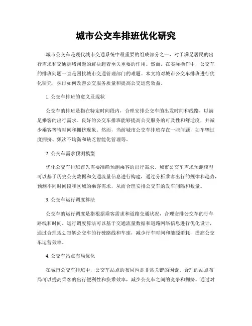 城市公交车排班优化研究
