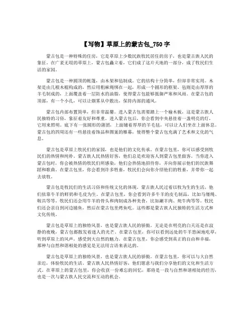 【写物】草原上的蒙古包_750字