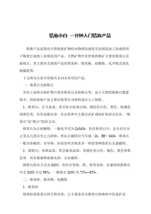 【精品文章】锆业小白 一分钟入门锆族产品