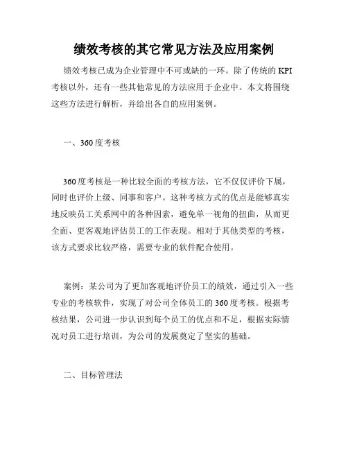 绩效考核的其它常见方法及应用案例