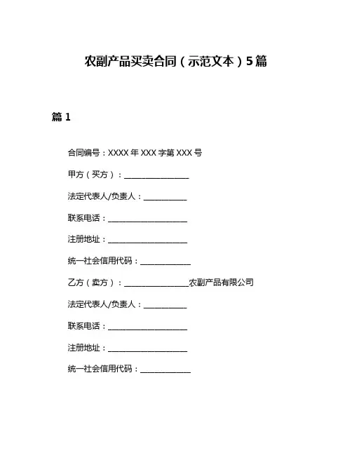 农副产品买卖合同(示范文本)5篇