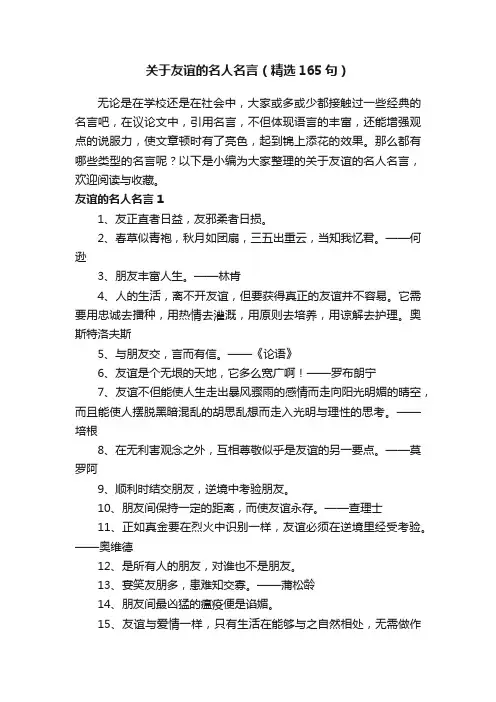 关于友谊的名人名言（精选165句）