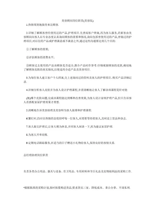 美容顾问岗位职责(美容院)