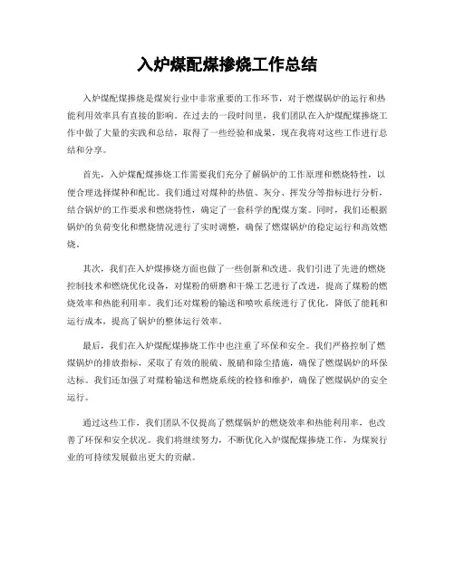 入炉煤配煤掺烧工作总结